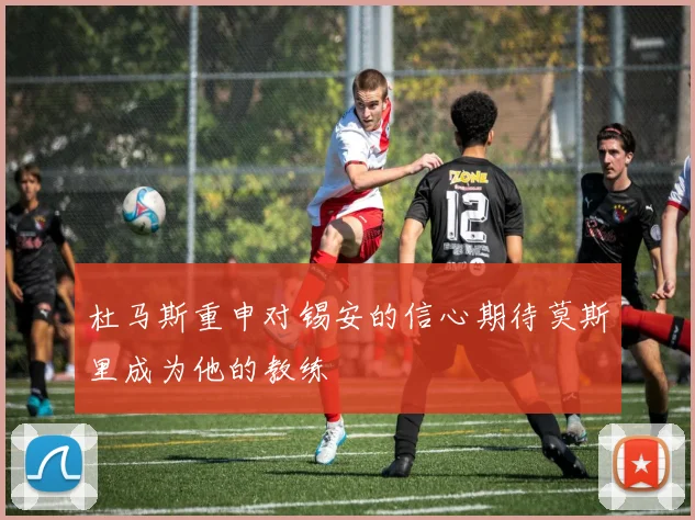杜马斯重申对锡安的信心期待莫斯里成为他的教练
