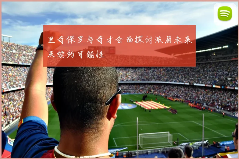 里奇保罗与奇才会面探讨浓眉未来及续约可能性