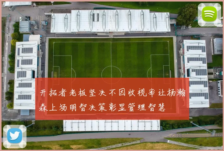 开拓者老板坚决不因收视率让杨瀚森上场明智决策彰显管理智慧