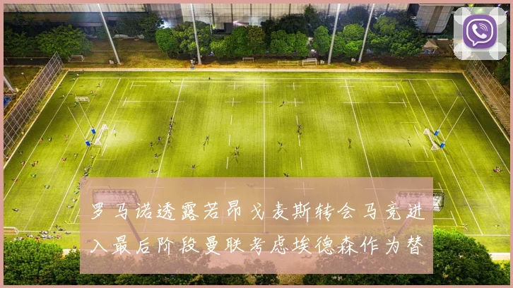 罗马诺透露若昂戈麦斯转会马竞进入最后阶段曼联考虑埃德森作为替代人选