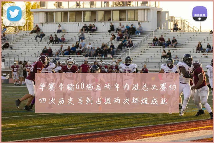 单赛季输60场后两年内进总决赛的四次历史马刺占据两次辉煌成就