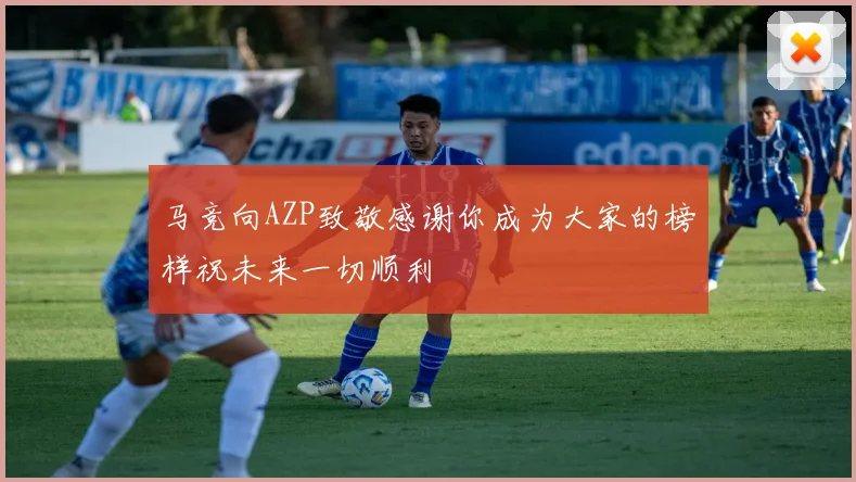马竞向AZP致敬感谢你成为大家的榜样祝未来一切顺利