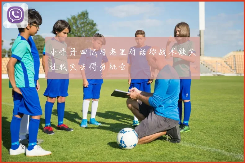 小乔丹回忆与老里对话称战术缺失让我失去得分机会